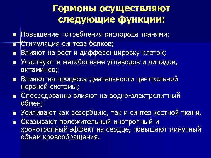 Гормоны осуществляют следующие функции: n n n n Повышение потребления кислорода тканями; Стимуляция синтеза