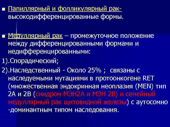 n Папиллярный и фолликулярный раквысокодифференцированные формы. Медуллярный рак – промежуточное положение между дифференцированными формами