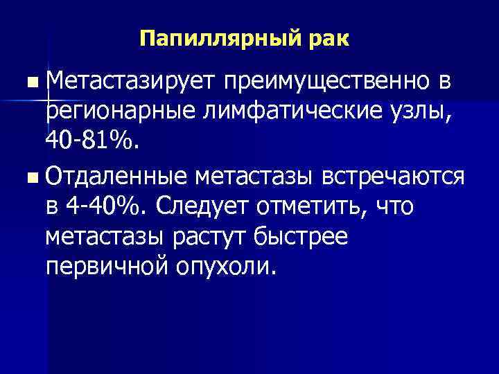 Папиллярный рак n Метастазирует преимущественно в регионарные лимфатические узлы, 40 -81%. n Отдаленные метастазы