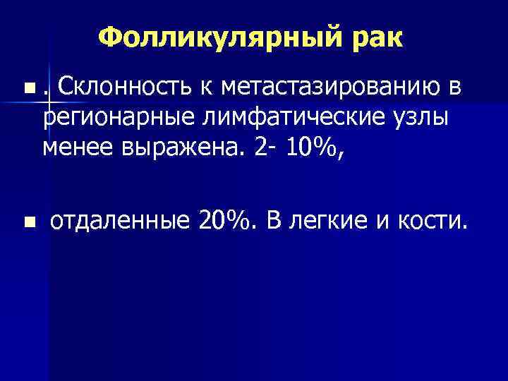 Фолликулярный рак n. Склонность к метастазированию в регионарные лимфатические узлы менее выражена. 2 -