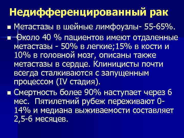 Недифференцированный рак Метастазы в шейные лимфоузлы- 55 -65%. n Около 40 % пациентов имеют