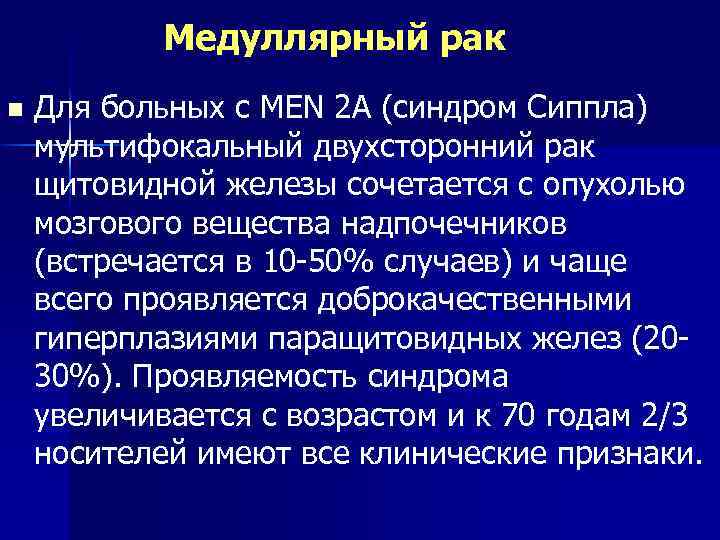 Медуллярный рак n Для больных с МEN 2 A (синдром Сиппла) мультифокальный двухсторонний рак