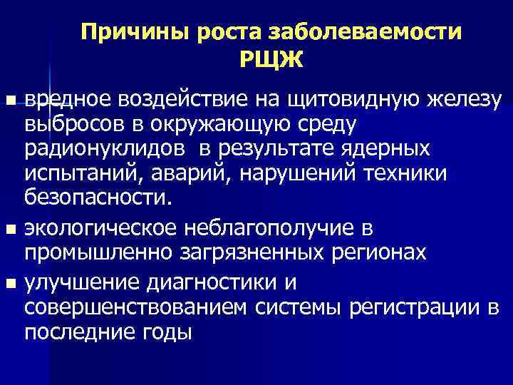 Причины роста заболеваемости РЩЖ вредное воздействие на щитовидную железу выбросов в окружающую среду радионуклидов