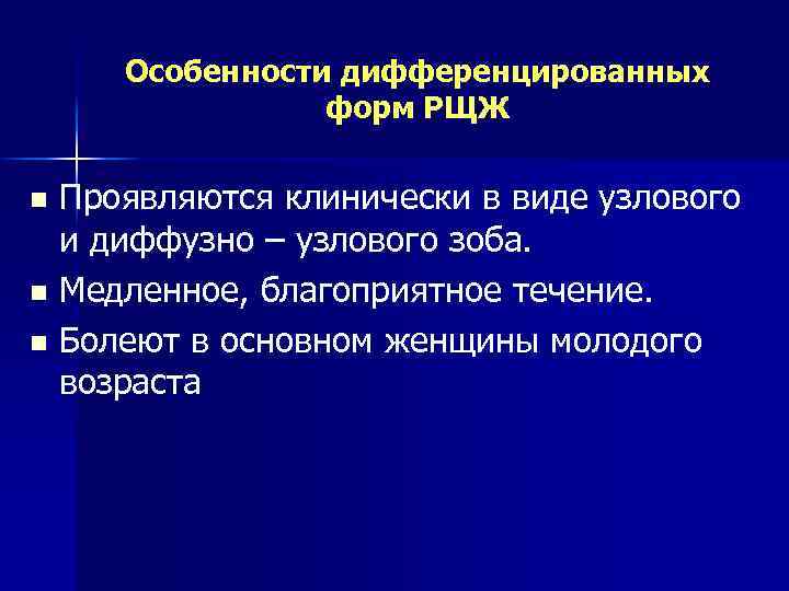 Особенности дифференцированных форм РЩЖ Проявляются клинически в виде узлового и диффузно – узлового зоба.