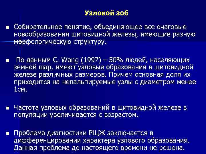 Узловой зоб n Собирательное понятие, объединяющее все очаговые новообразования щитовидной железы, имеющие разную морфологическую