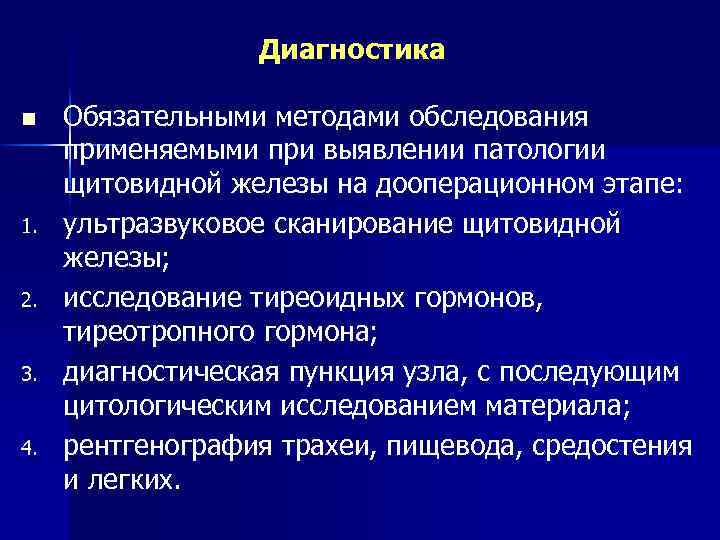 Диагностика n 1. 2. 3. 4. Обязательными методами обследования применяемыми при выявлении патологии щитовидной