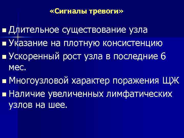  «Сигналы тревоги» n Длительное существование узла n Указание на плотную консистенцию n Ускоренный