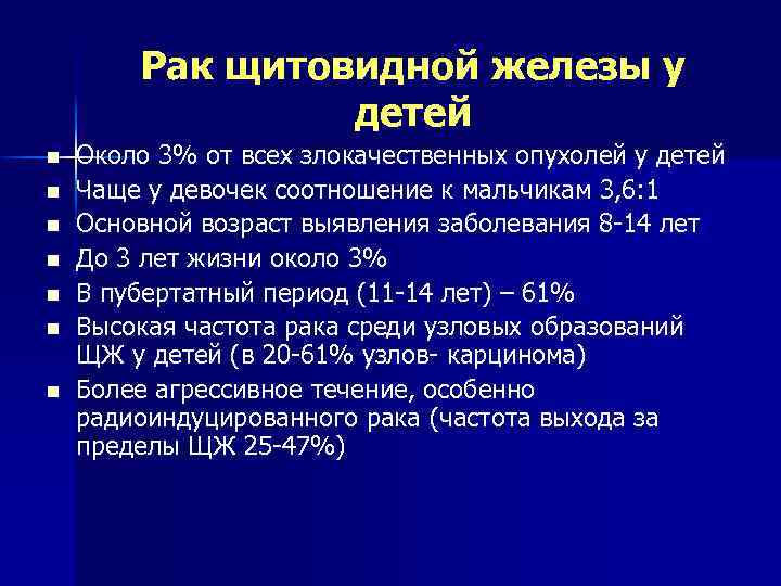 Рак щитовидной железы у детей n n n n Около 3% от всех злокачественных