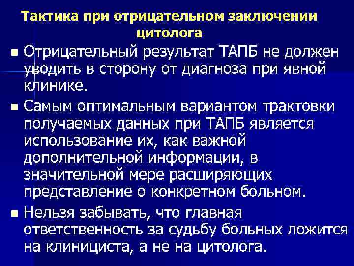 Тактика при отрицательном заключении цитолога Отрицательный результат ТАПБ не должен уводить в сторону от