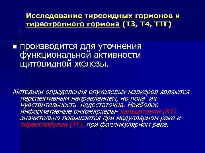 Исследование тиреоидных гормонов и тиреотропного гормона (Т 3, Т 4, ТТГ) n производится для