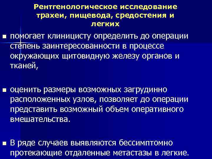 Рентгенологическое исследование трахеи, пищевода, средостения и легких n помогает клиницисту определить до операции степень