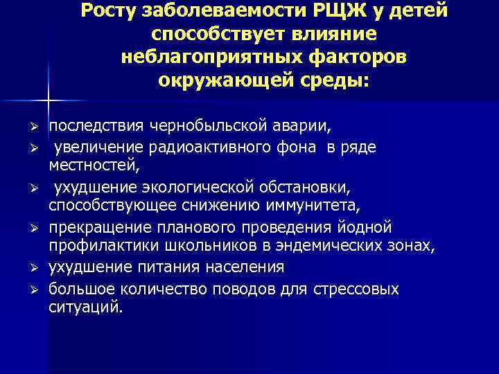 Росту заболеваемости РЩЖ у детей способствует влияние неблагоприятных факторов окружающей среды: Ø Ø Ø