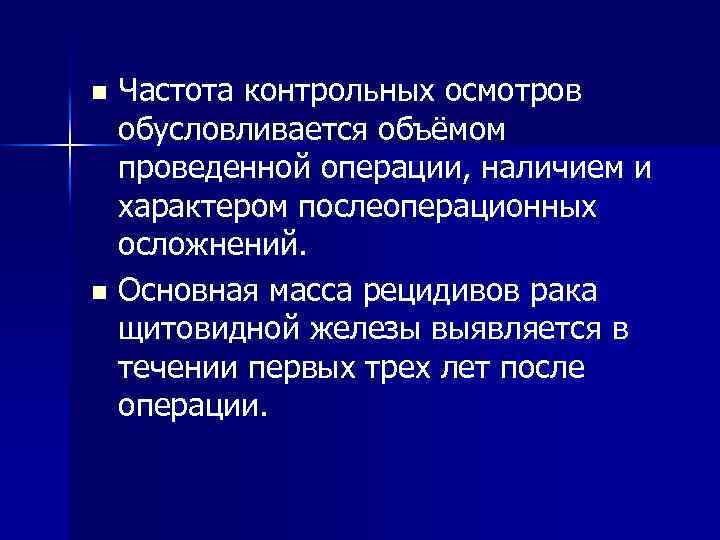 Частота контрольных осмотров обусловливается объёмом проведенной операции, наличием и характером послеоперационных осложнений. n Основная