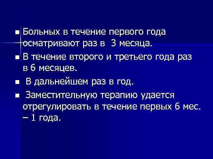 Больных в течение первого года осматривают раз в 3 месяца. n В течение второго