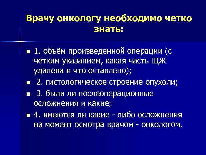 Врачу онкологу необходимо четко знать: n n 1. объём произведенной операции (с четким указанием,