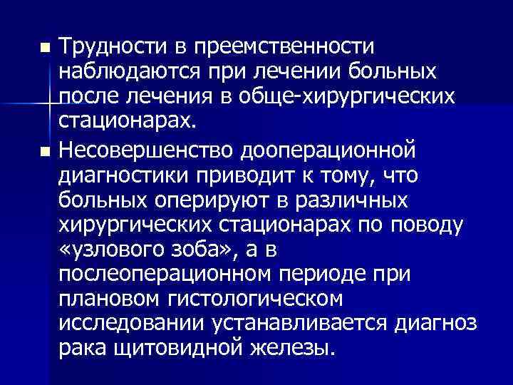 Трудности в преемственности наблюдаются при лечении больных после лечения в обще-хирургических стационарах. n Несовершенство