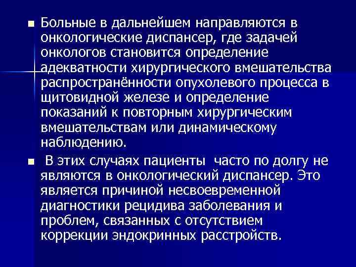 n n Больные в дальнейшем направляются в онкологические диспансер, где задачей онкологов становится определение