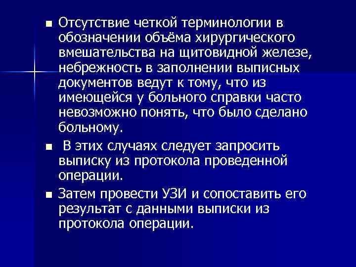 n n n Отсутствие четкой терминологии в обозначении объёма хирургического вмешательства на щитовидной железе,