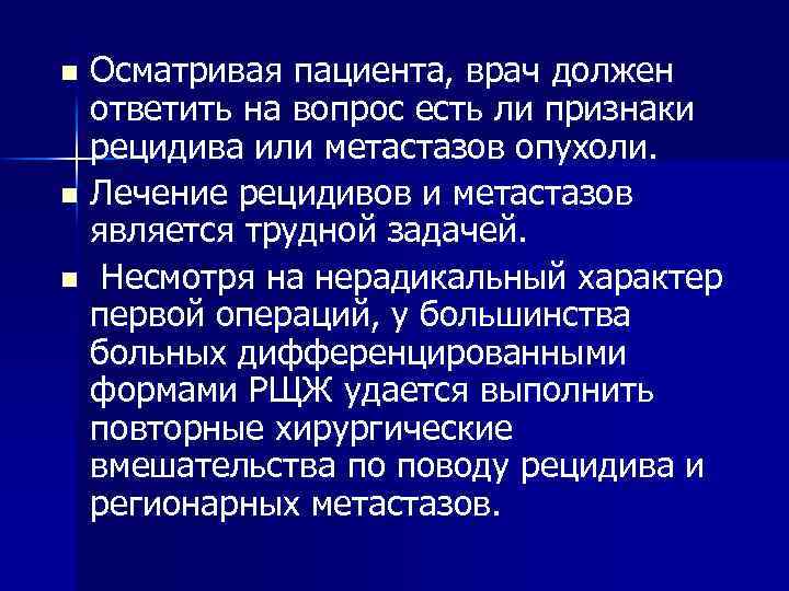 Осматривая пациента, врач должен ответить на вопрос есть ли признаки рецидива или метастазов опухоли.