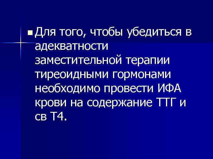 n Для того, чтобы убедиться в адекватности заместительной терапии тиреоидными гормонами необходимо провести ИФА