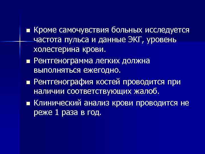 n n Кроме самочувствия больных исследуется частота пульса и данные ЭКГ, уровень холестерина крови.