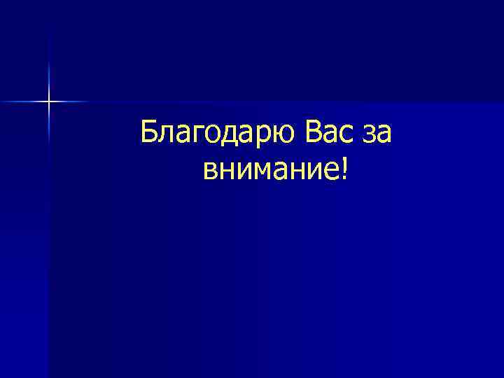 Благодарю Вас за внимание! 