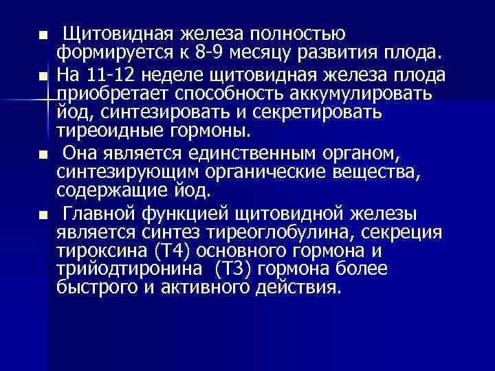 n n Щитовидная железа полностью формируется к 8 -9 месяцу развития плода. На 11