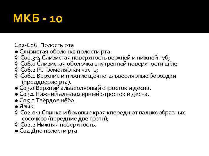 МКБ - 10 C 02 -C 06. Полость рта ● Слизистая оболочка полости рта: