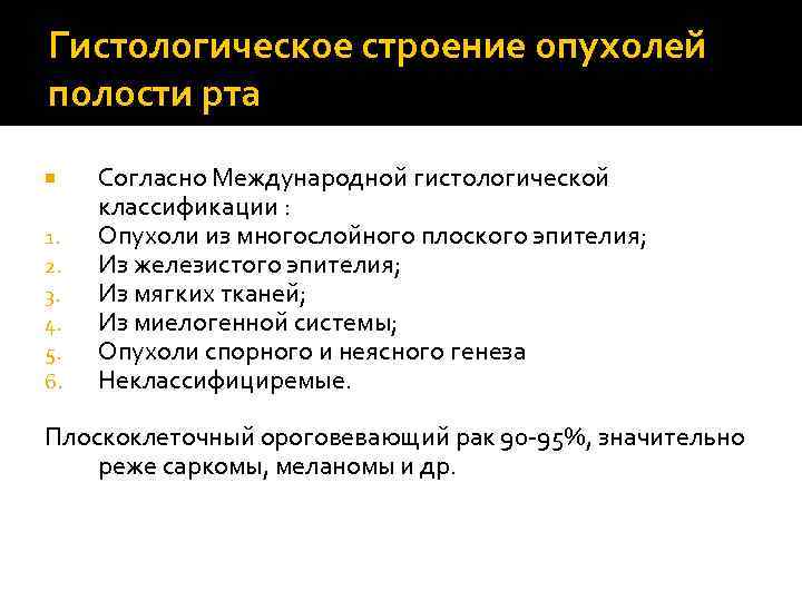 Гистологическое строение опухолей полости рта 1. 2. 3. 4. 5. 6. Согласно Международной гистологической