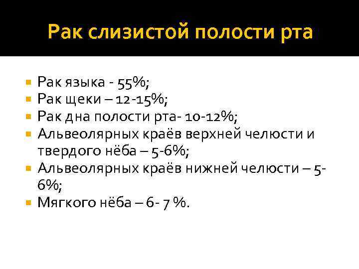 Рак слизистой полости рта Рак языка - 55%; Рак щеки – 12 -15%; Рак