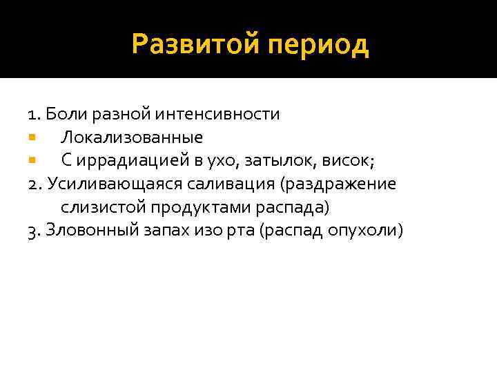 Развитой период 1. Боли разной интенсивности Локализованные С иррадиацией в ухо, затылок, висок; 2.