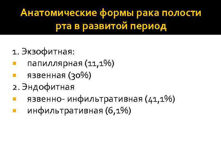 Анатомические формы рака полости рта в развитой период 1. Экзофитная: папиллярная (11, 1%) язвенная