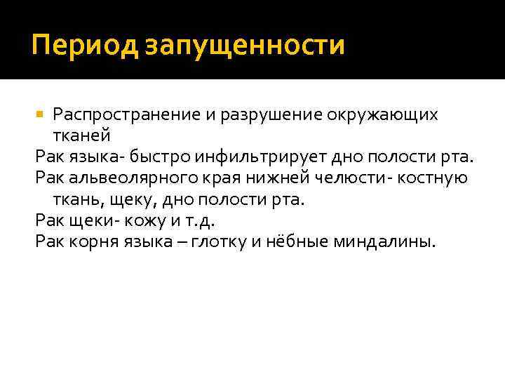 Период запущенности Распространение и разрушение окружающих тканей Рак языка- быстро инфильтрирует дно полости рта.