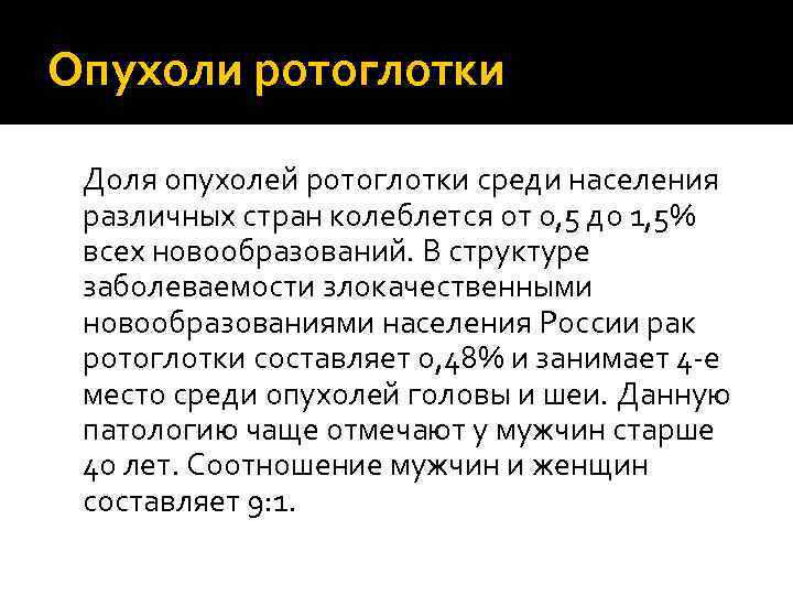 Опухоли ротоглотки Доля опухолей ротоглотки среди населения различных стран колеблется от 0, 5 до