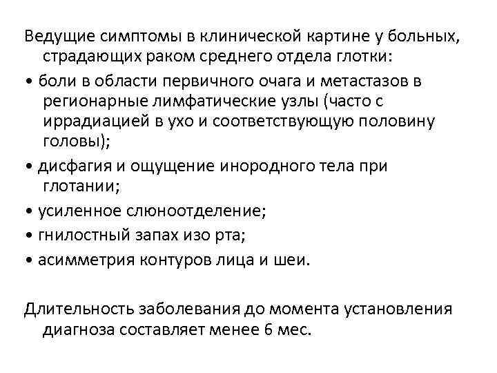 Ведущие симптомы в клинической картине у больных, страдающих раком среднего отдела глотки: • боли