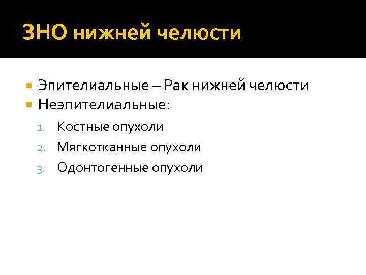 ЗНО нижней челюсти Эпителиальные – Рак нижней челюсти Неэпителиальные: 1. Костные опухоли 2. Мягкотканные