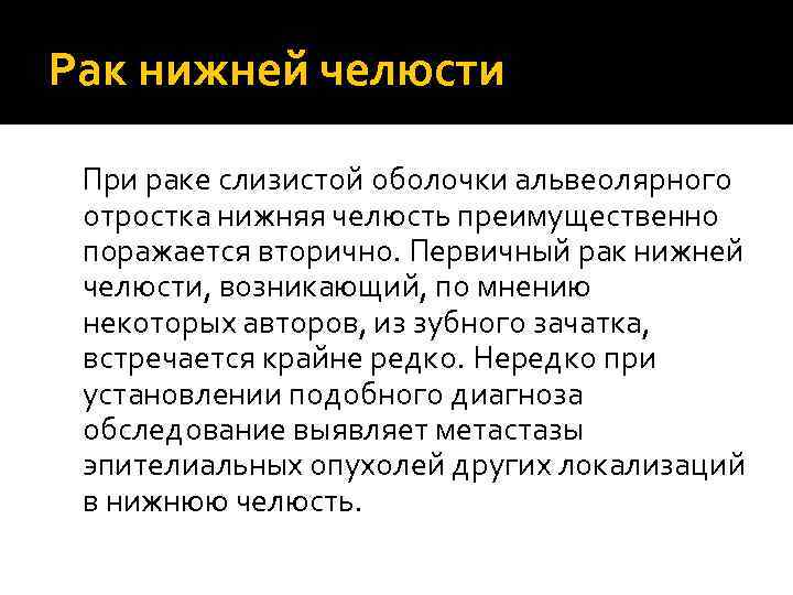 Рак нижней челюсти При раке слизистой оболочки альвеолярного отростка нижняя челюсть преимущественно поражается вторично.