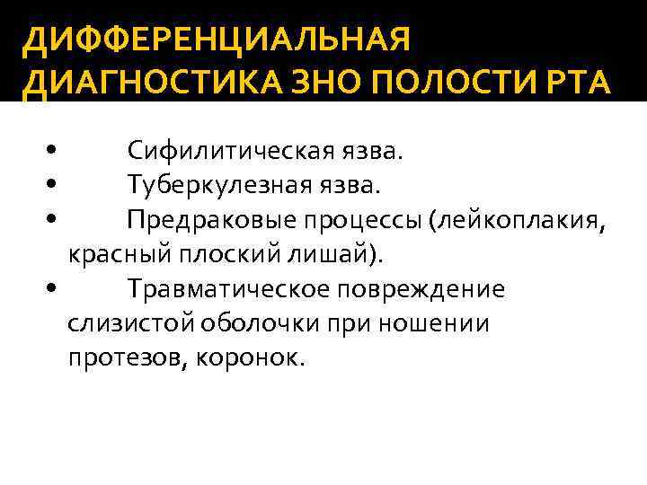 ДИФФЕРЕНЦИАЛЬНАЯ ДИАГНОСТИКА ЗНО ПОЛОСТИ РТА • Сифилитическая язва. • Туберкулезная язва. • Предраковые процессы