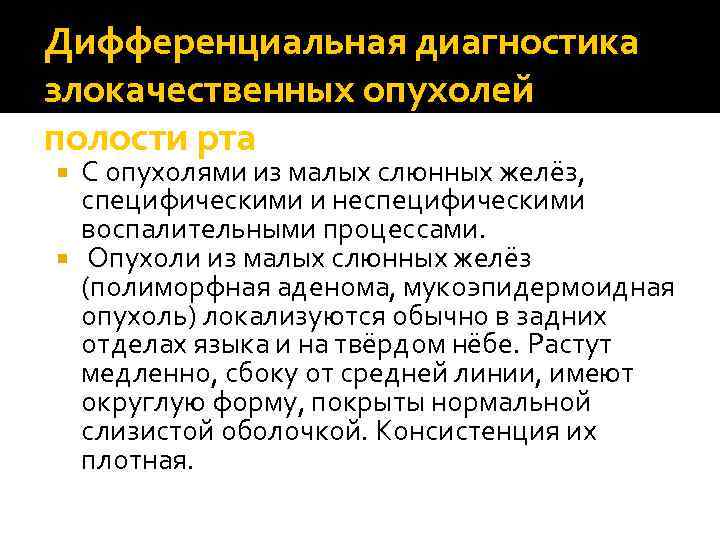 Дифференциальная диагностика злокачественных опухолей полости рта С опухолями из малых слюнных желёз, специфическими и