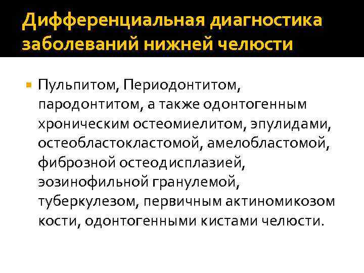 Дифференциальная диагностика заболеваний нижней челюсти Пульпитом, Периодонтитом, пародонтитом, а также одонтогенным хроническим остеомиелитом, эпулидами,