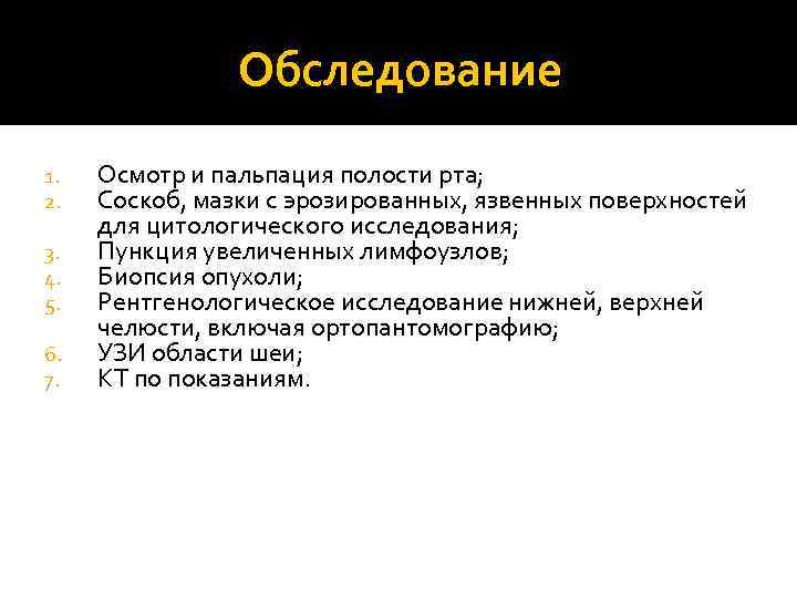 Обследование 1. 2. 3. 4. 5. 6. 7. Осмотр и пальпация полости рта; Соскоб,