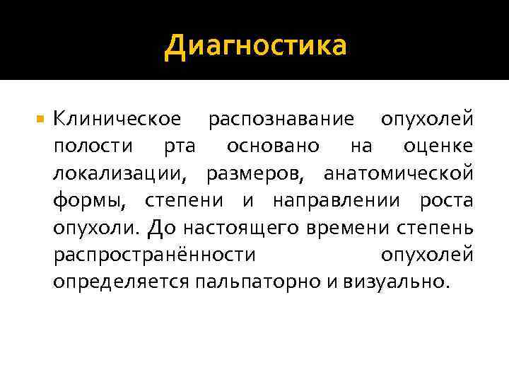 Диагностика Клиническое распознавание опухолей полости рта основано на оценке локализации, размеров, анатомической формы, степени