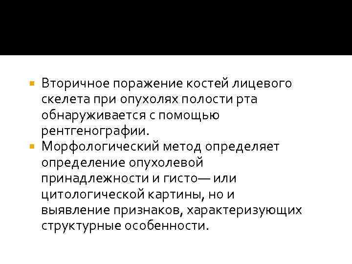 Вторичное поражение костей лицевого скелета при опухолях полости рта обнаруживается с помощью рентгенографии. Морфологический