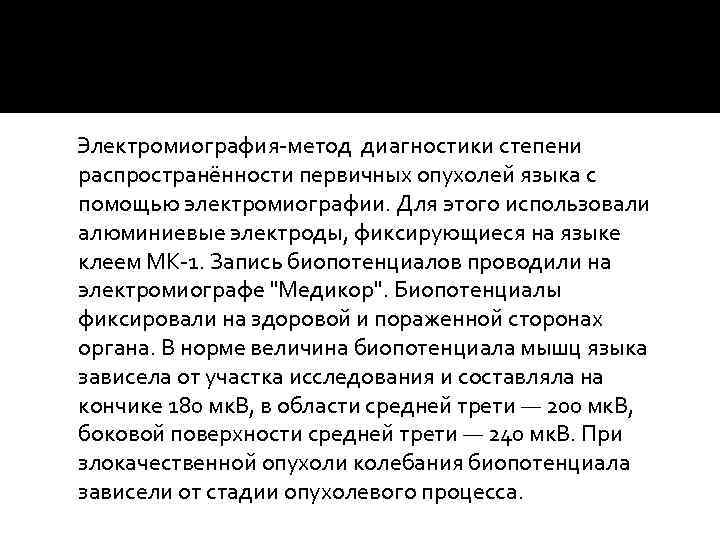  Электромиография-метод диагностики степени распространённости первичных опухолей языка с помощью электромиографии. Для этого использовали