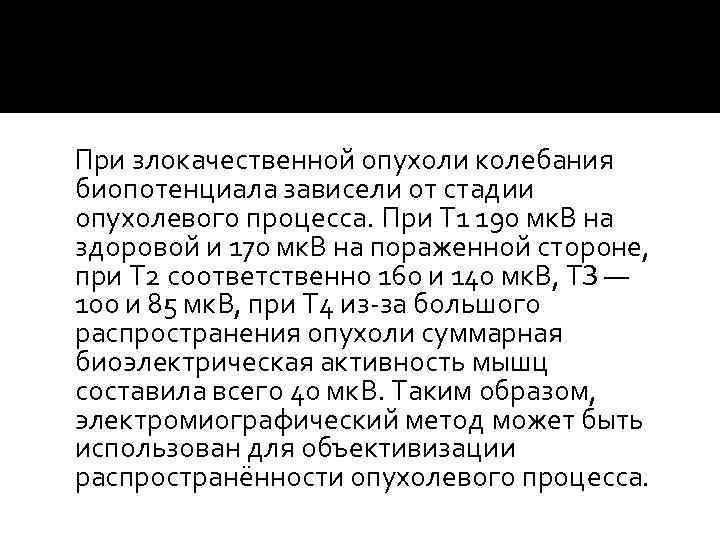  При злокачественной опухоли колебания биопотенциала зависели от стадии опухолевого процесса. При Т 1