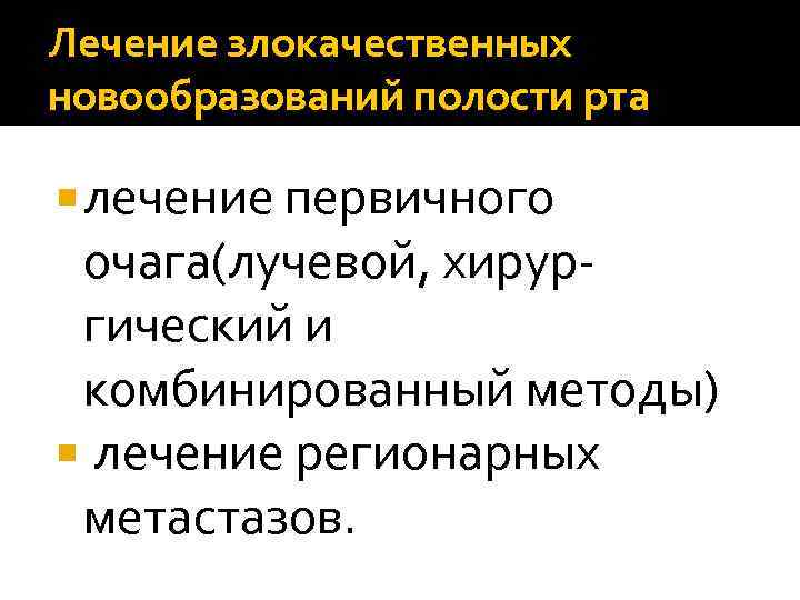 Лечение злокачественных новообразований полости рта лечение первичного очага(лучевой, хирур- гический и комбинированный методы) лечение