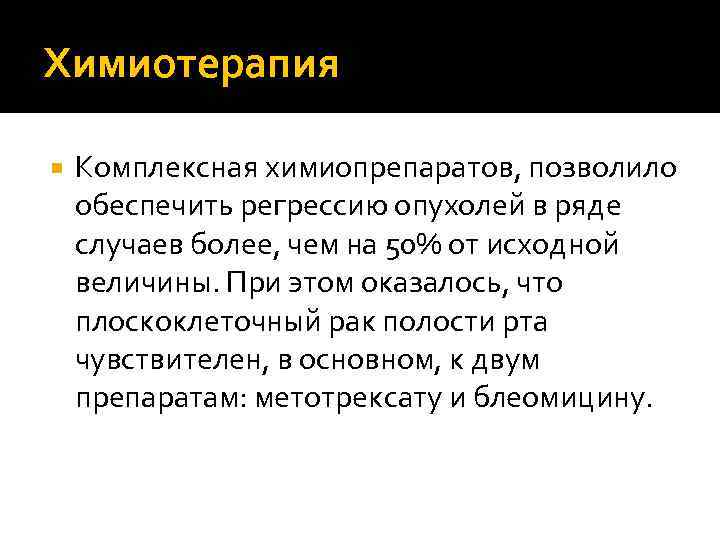 Химиотерапия Комплексная химиопрепаратов, позволило обеспечить регрессию опухолей в ряде случаев более, чем на 50%