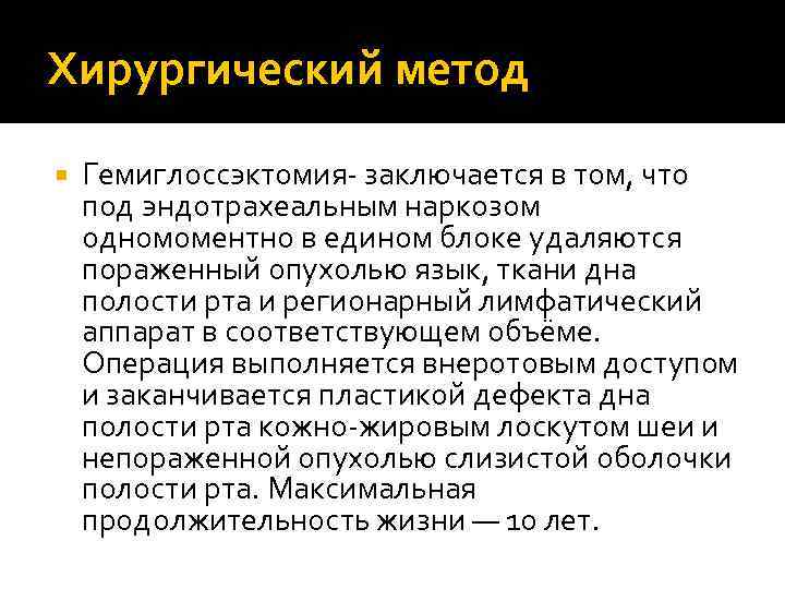 Хирургический метод Гемиглоссэктомия- заключается в том, что под эндотрахеальным наркозом одномоментно в едином блоке