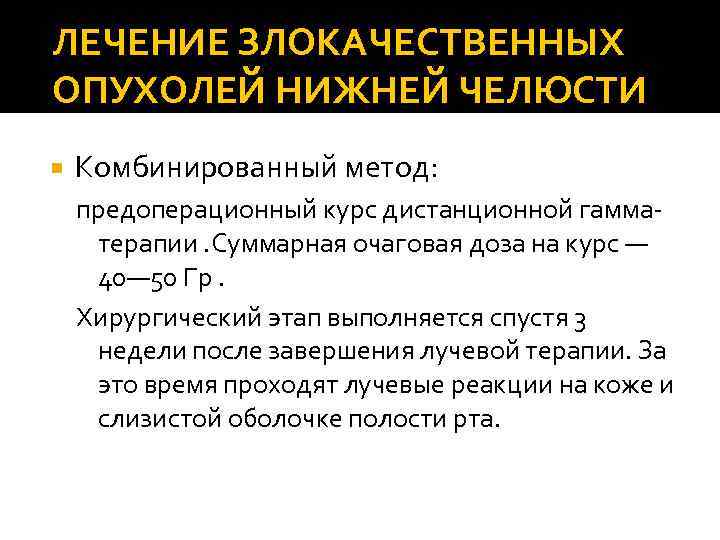 ЛЕЧЕНИЕ ЗЛОКАЧЕСТВЕННЫХ ОПУХОЛЕЙ НИЖНЕЙ ЧЕЛЮСТИ Комбинированный метод: предоперационный курс дистанционной гамматерапии. Суммарная очаговая доза