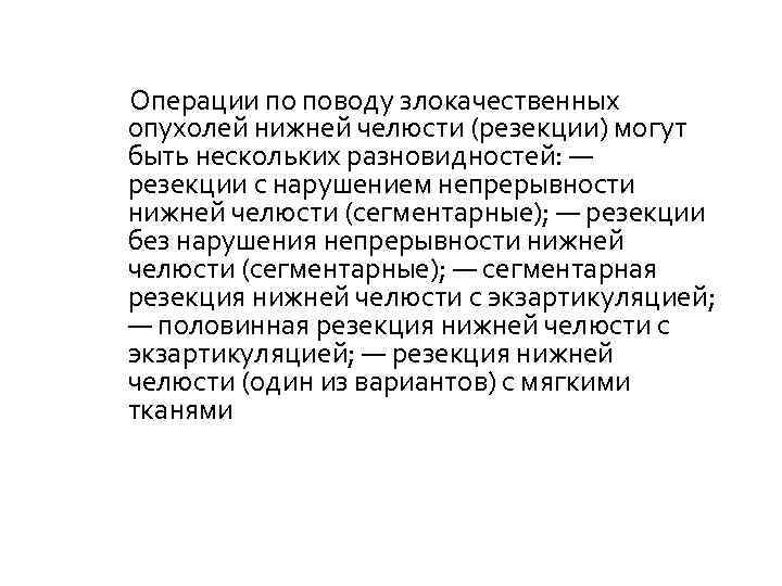  Операции по поводу злокачественных опухолей нижней челюсти (резекции) могут быть нескольких разновидностей: —